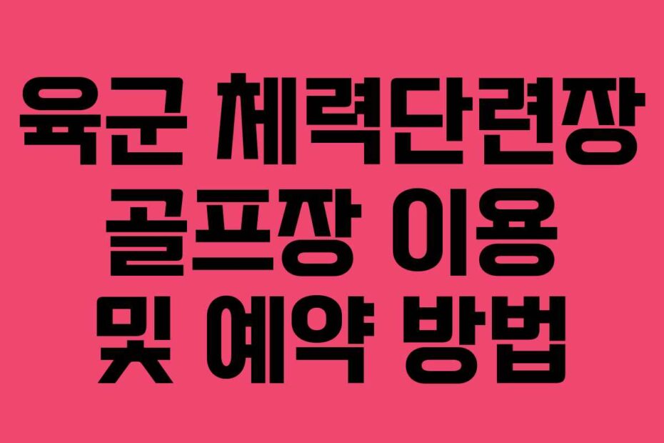 육군 체력단련장 골프장 이용 및 예약 방법