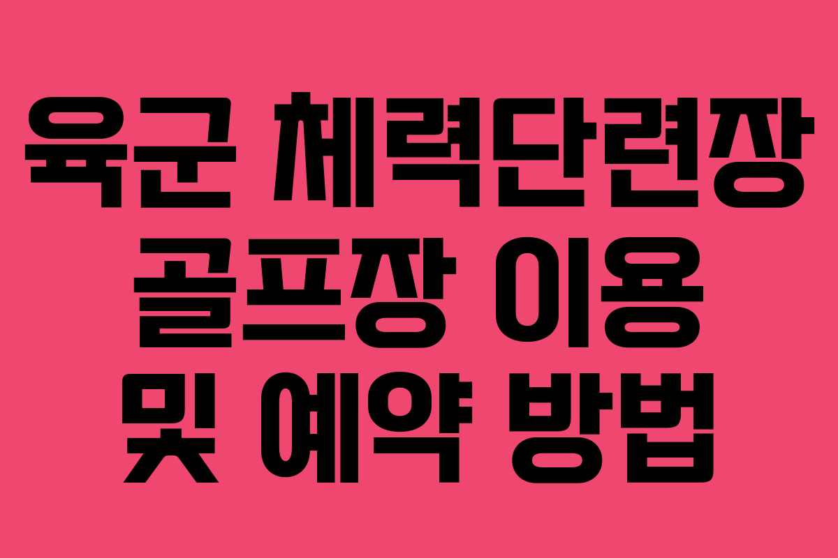 육군 체력단련장 골프장 이용 및 예약 방법
