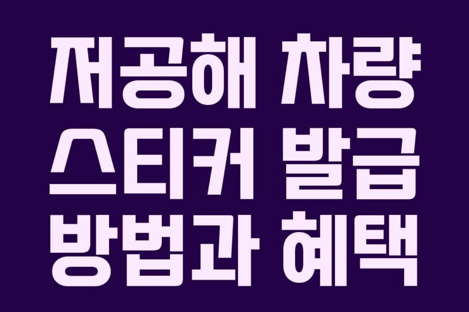 저공해 차량 스티커 발급 방법과 혜택