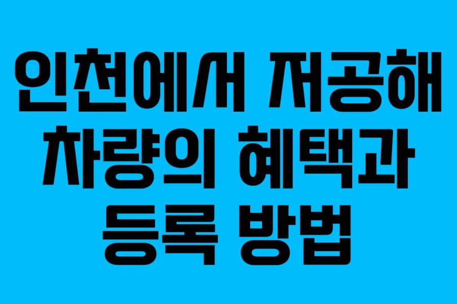인천에서 저공해 차량의 혜택과 등록 방법