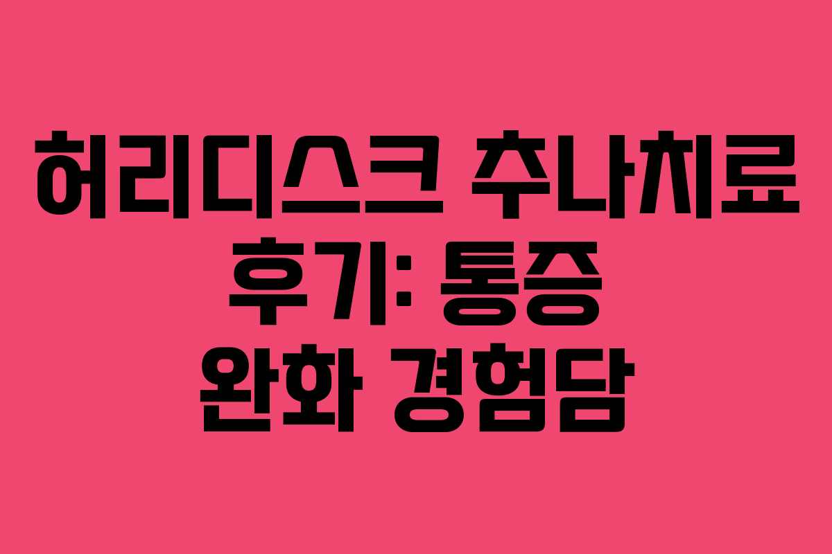 허리디스크 추나치료 후기: 통증 완화 경험담