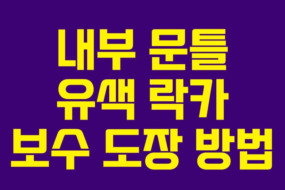 내부 문틀 유색 락카 보수 도장 방법