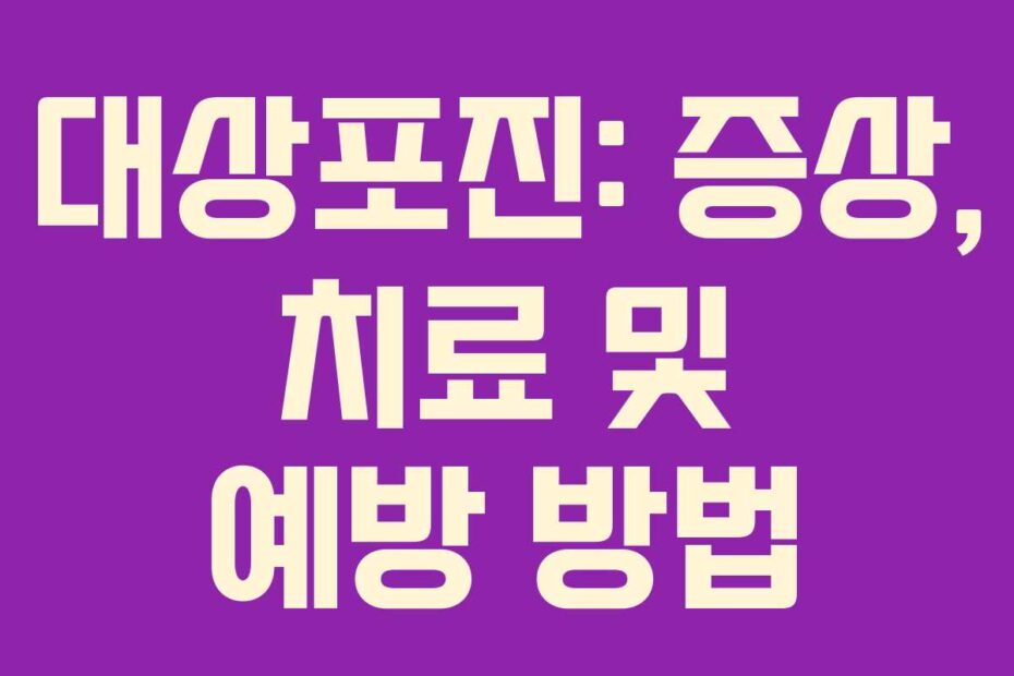 대상포진: 증상, 치료 및 예방 방법