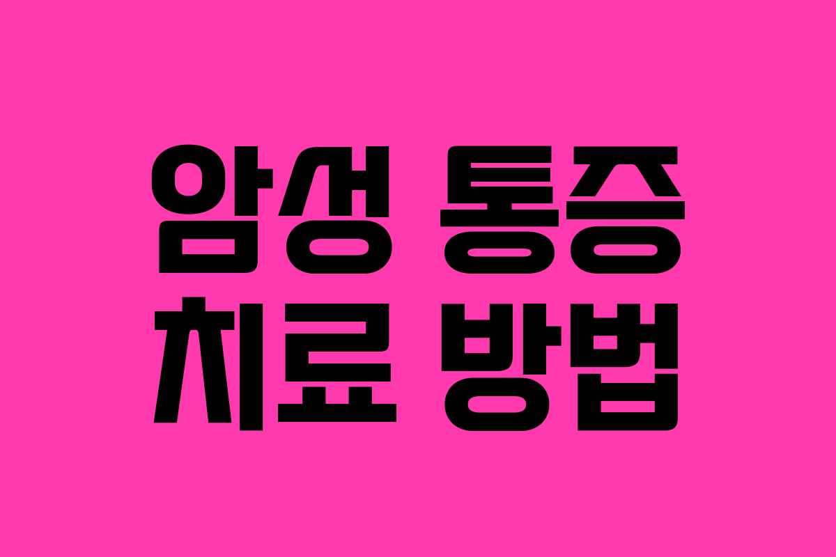 암성 통증 치료 방법