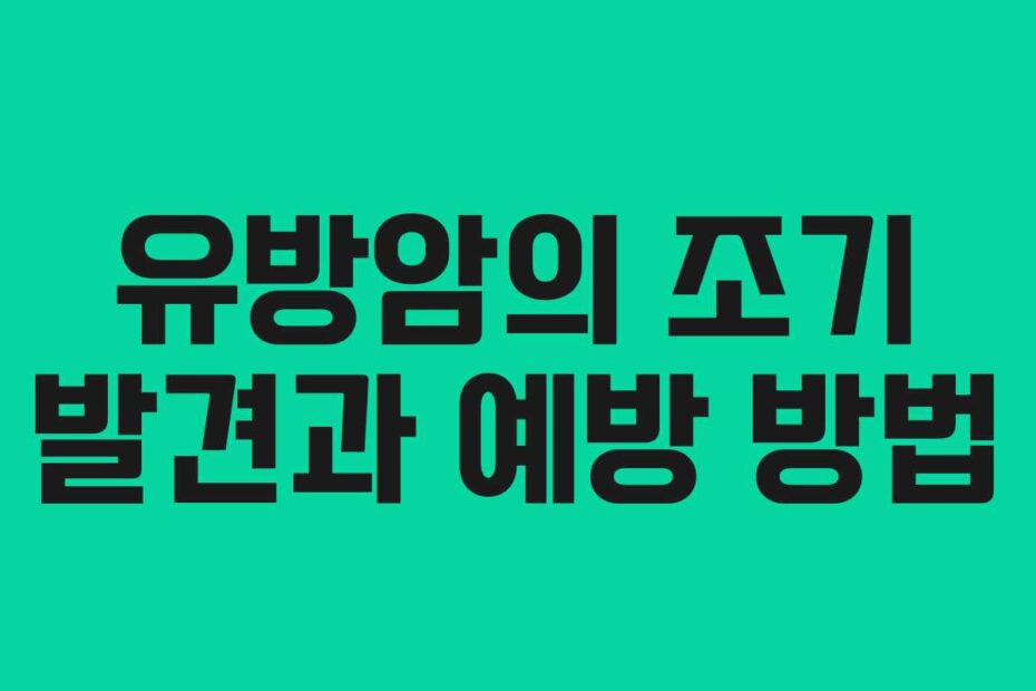유방암의 조기 발견과 예방 방법