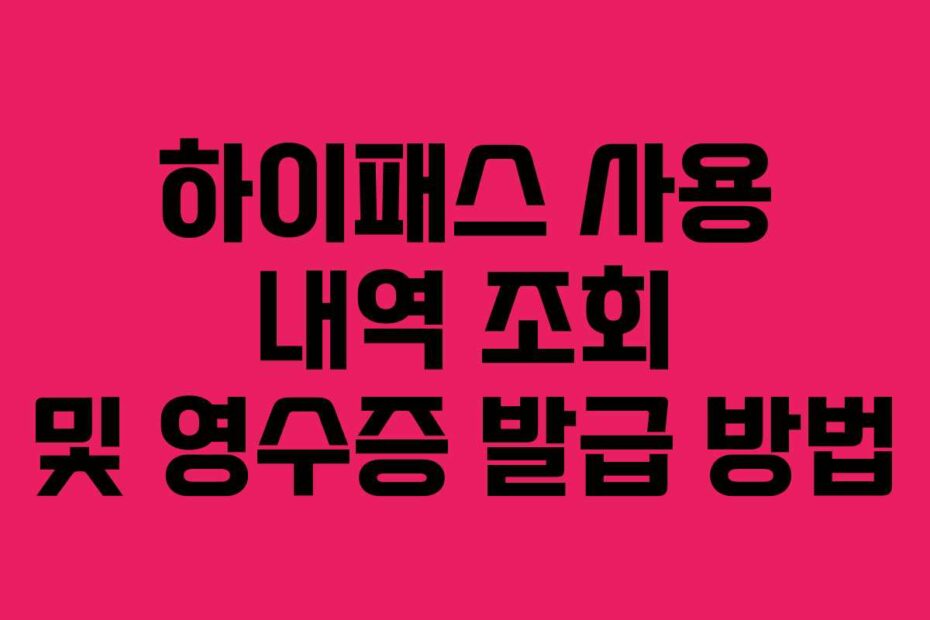 하이패스 사용 내역 조회 및 영수증 발급 방법