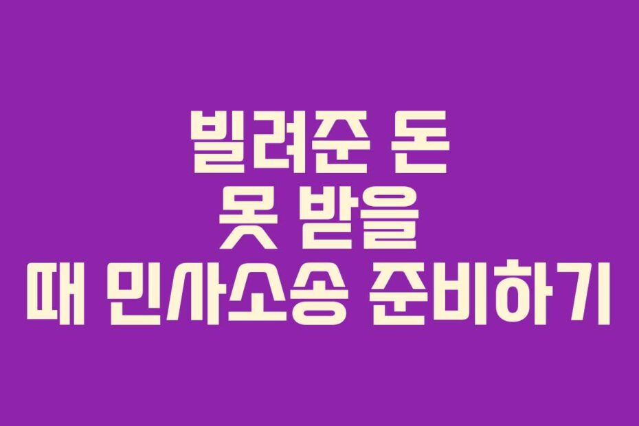 빌려준 돈 못 받을 때 민사소송 준비하기