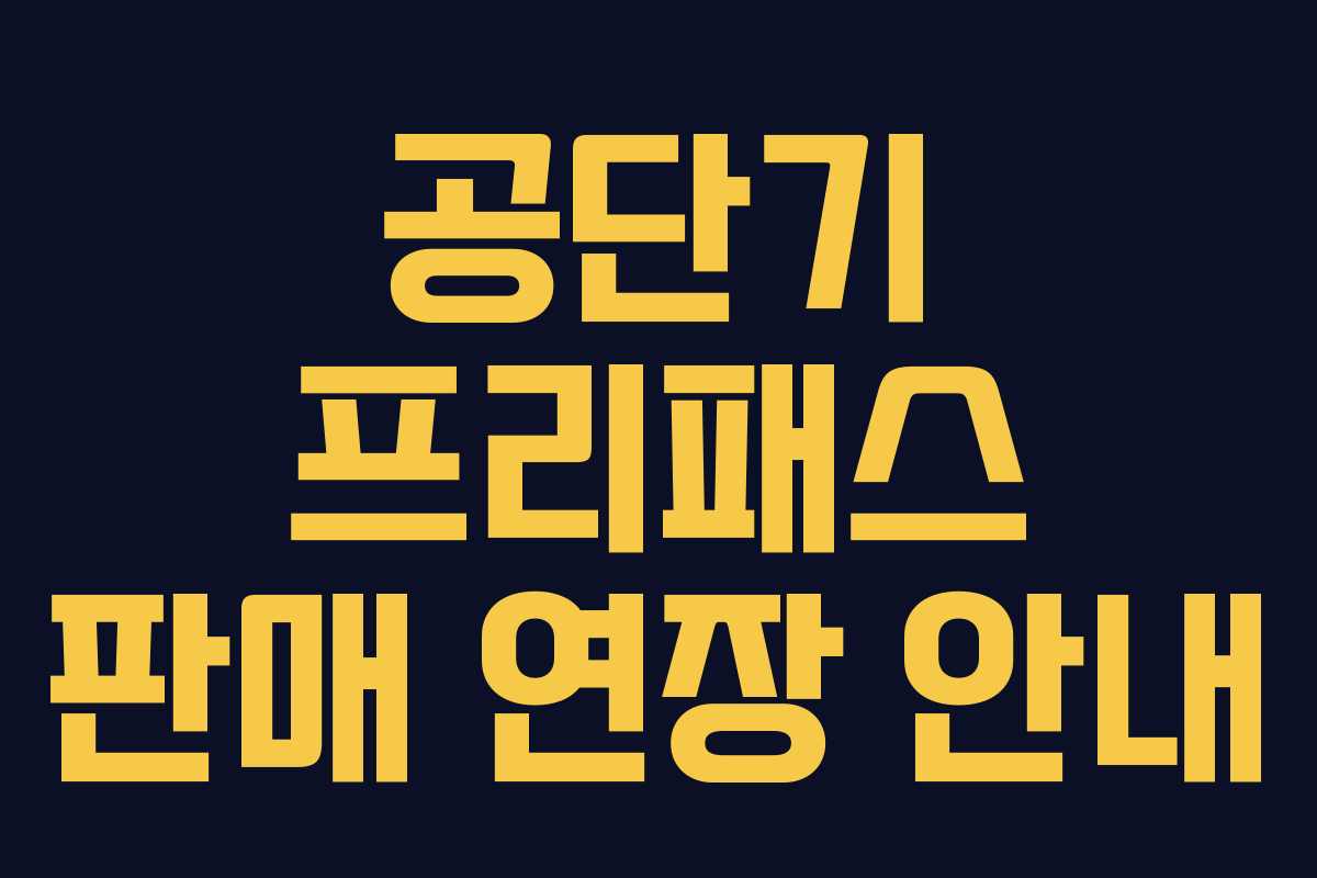 공단기 프리패스 판매 연장 안내