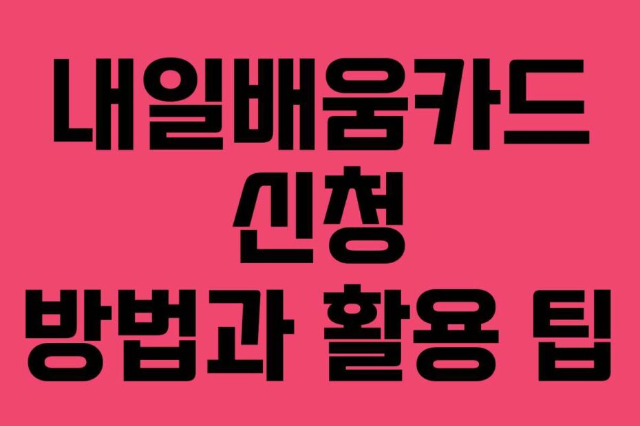 내일배움카드 신청 방법과 활용 팁