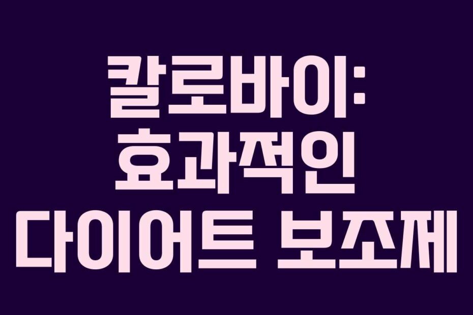 칼로바이: 효과적인 다이어트 보조제