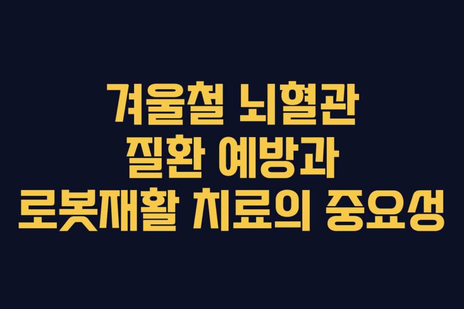 겨울철 뇌혈관 질환 예방과 로봇재활 치료의 중요성