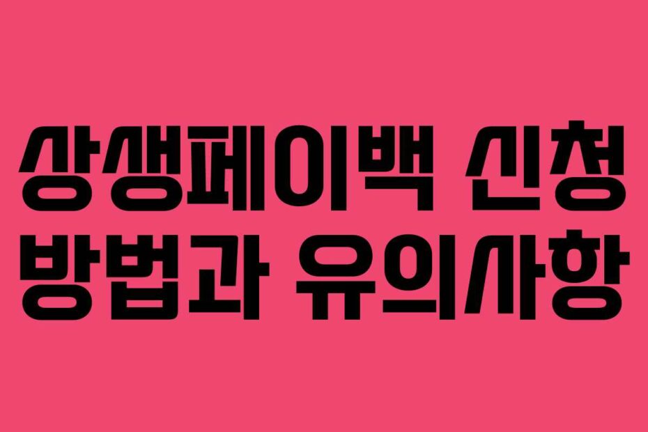 상생페이백 신청 방법과 유의사항