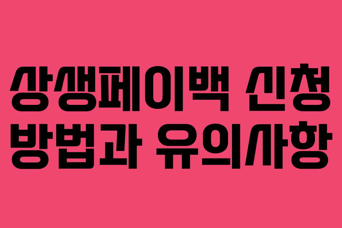 상생페이백 신청 방법과 유의사항
