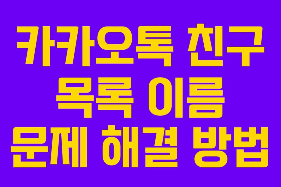 카카오톡 친구 목록 이름 문제 해결 방법