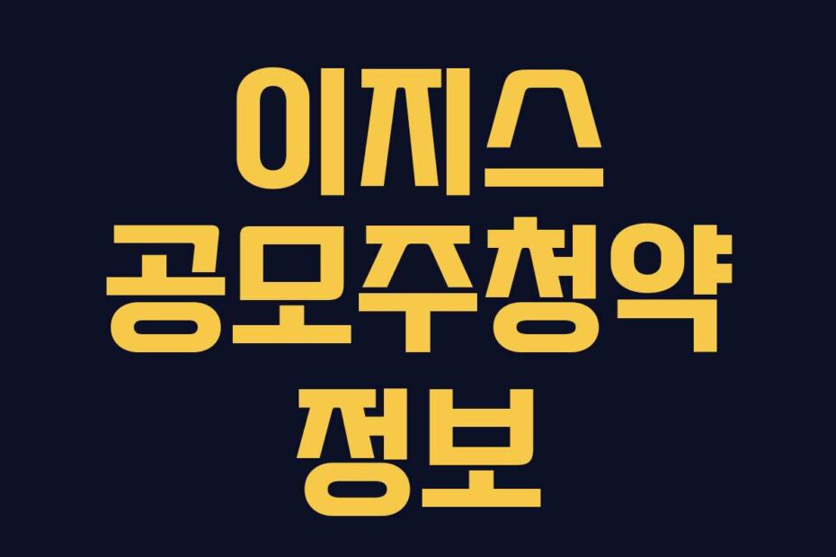 이지스 공모주청약 정보