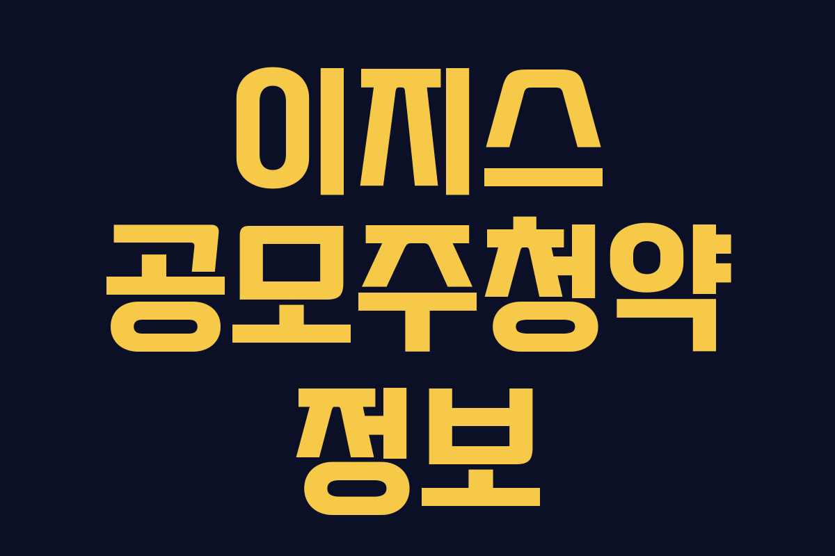 이지스 공모주청약 정보