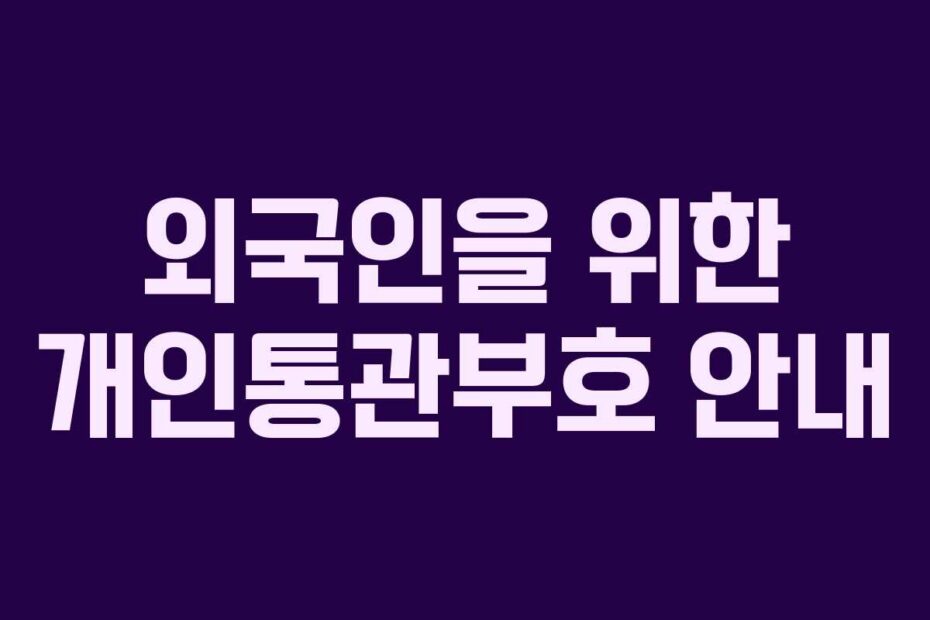 외국인을 위한 개인통관부호 안내