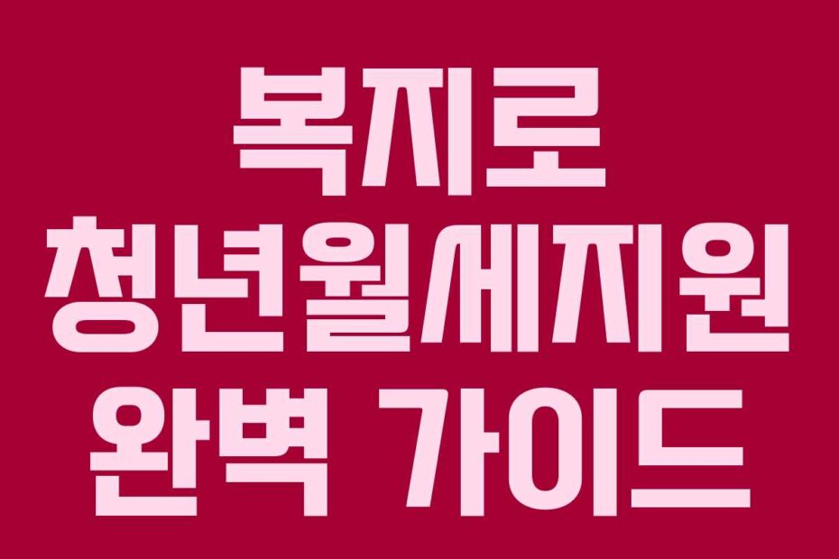 복지로 청년월세지원 완벽 가이드