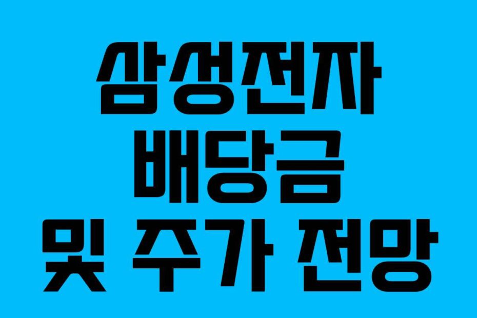 삼성전자 배당금 및 주가 전망