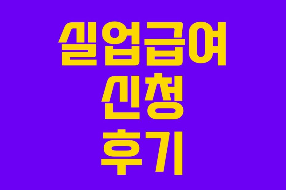 실업급여 신청 후기