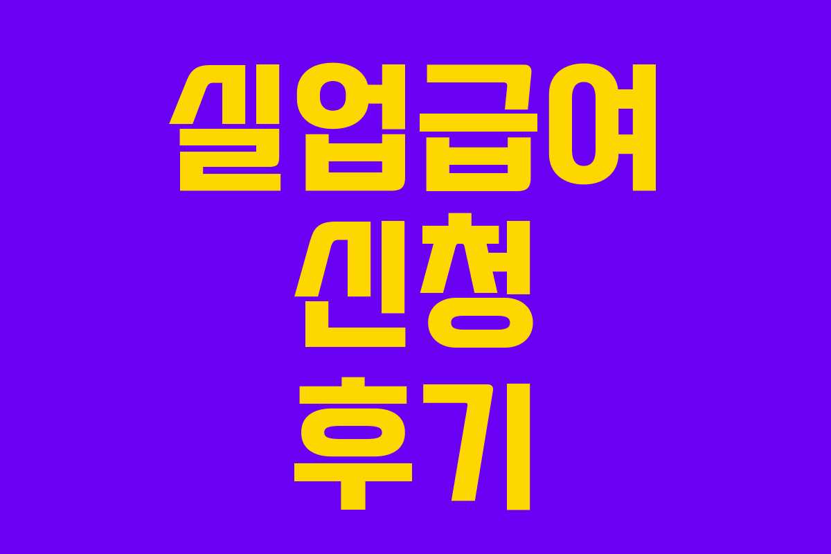 실업급여 신청 후기
