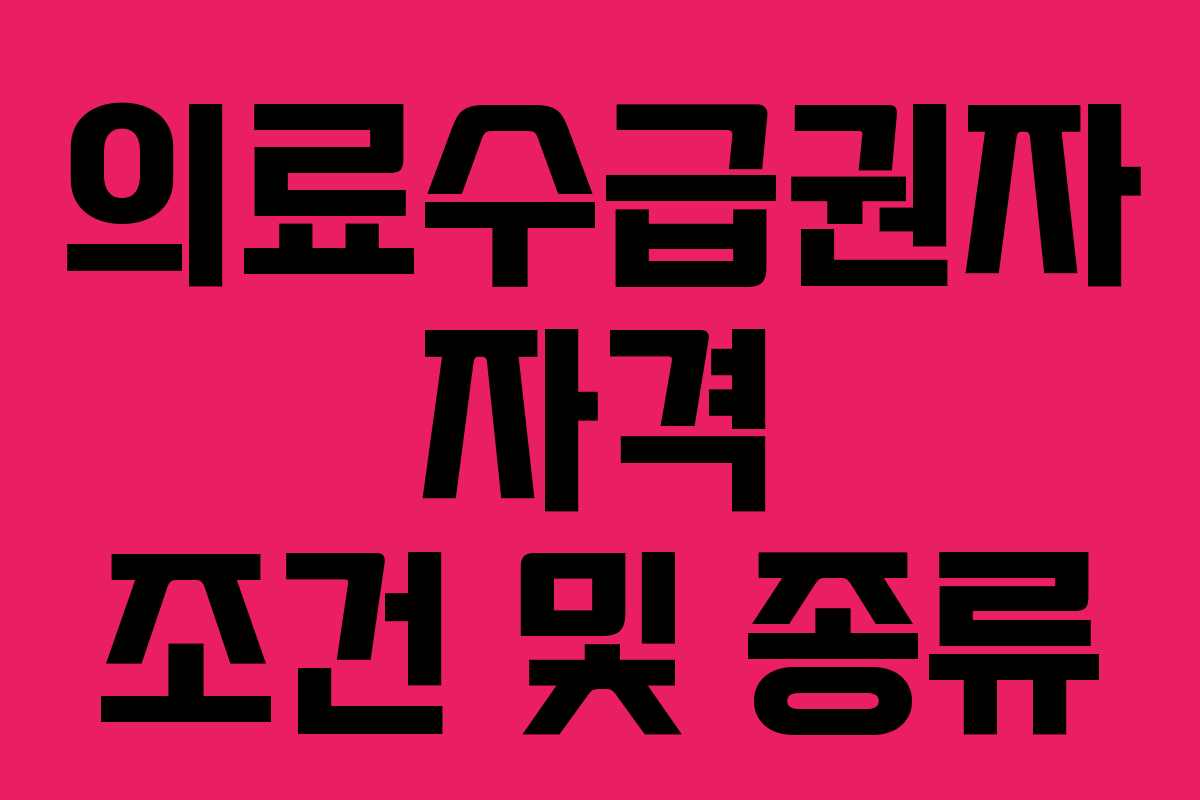 의료수급권자 자격 조건 및 종류