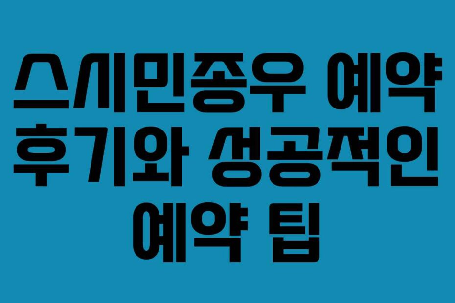 스시민종우 예약 후기와 성공적인 예약 팁