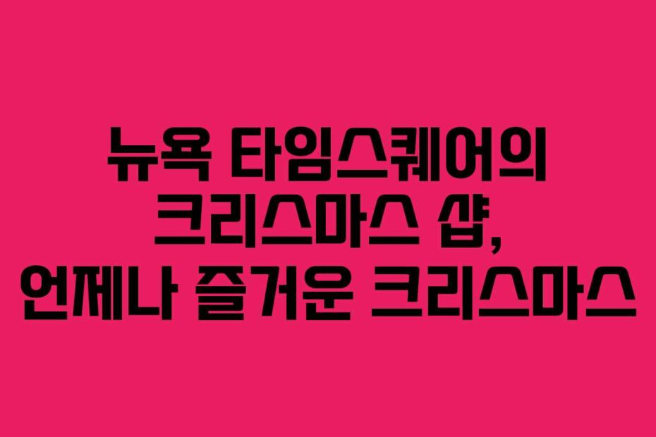 뉴욕 타임스퀘어의 크리스마스 샵, 언제나 즐거운 크리스마스