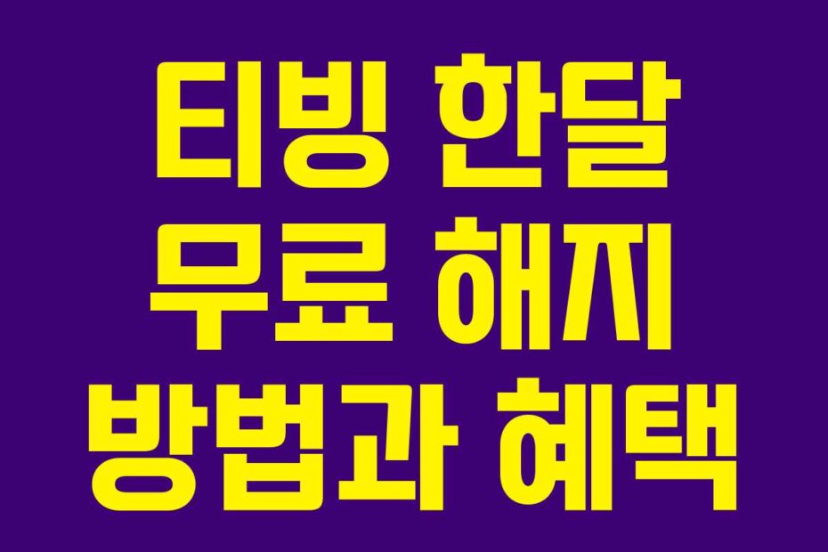 티빙 한달 무료 해지 방법과 혜택