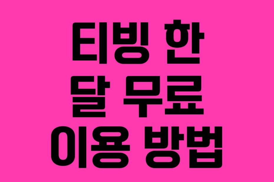 티빙 한 달 무료 이용 방법