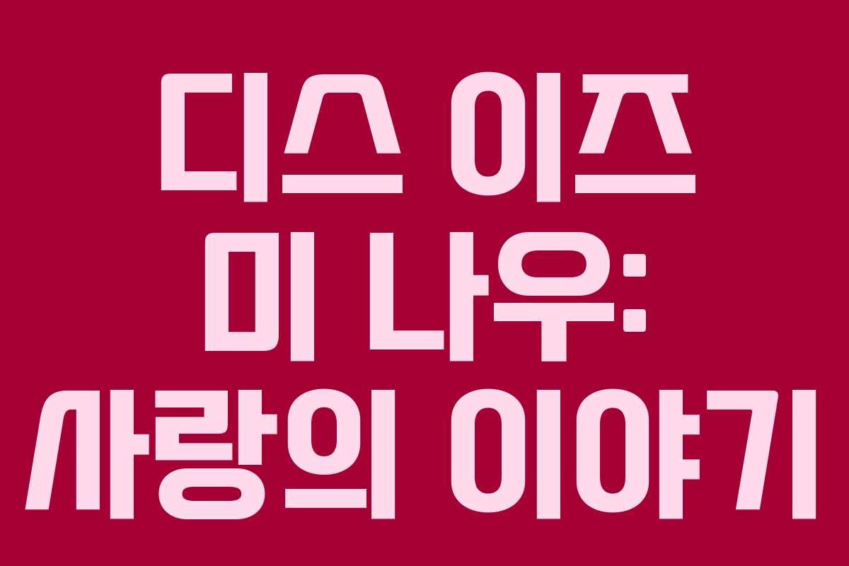 디스 이즈 미 나우: 사랑의 이야기