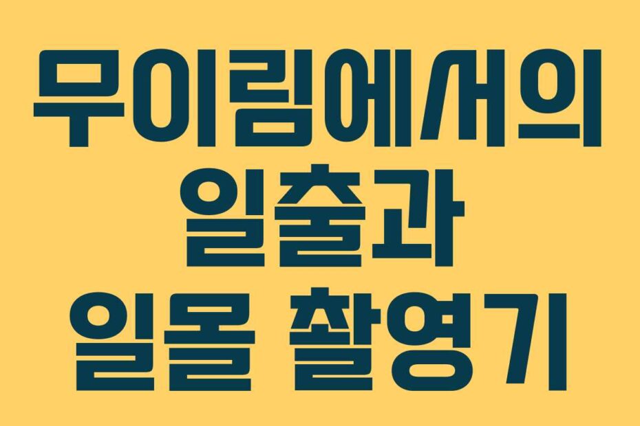 무이림에서의 일출과 일몰 촬영기