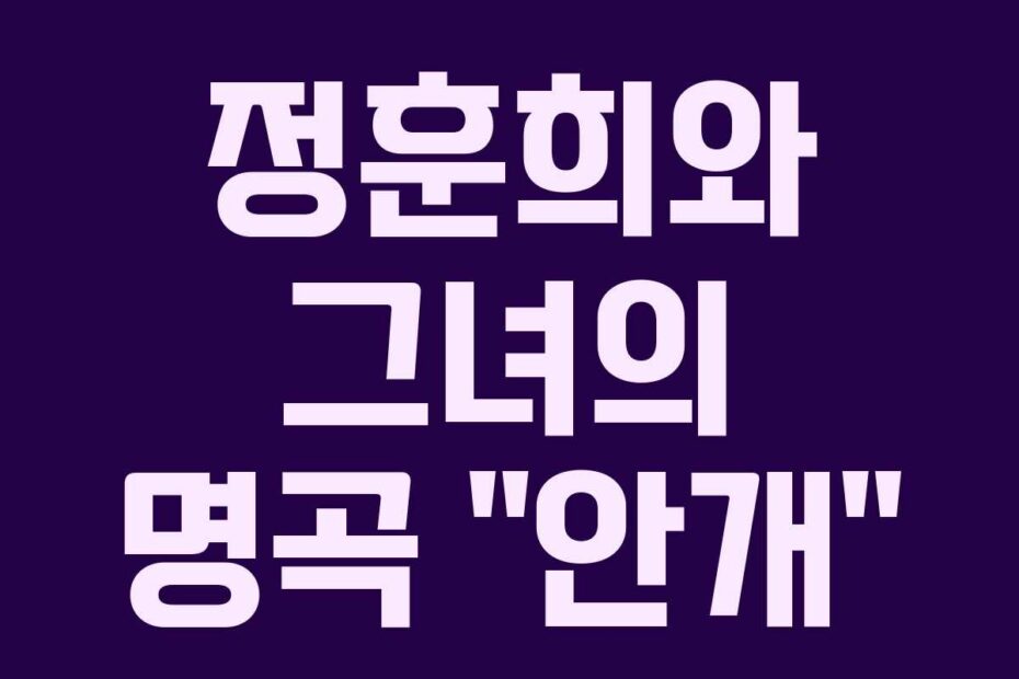 정훈희와 그녀의 명곡 “안개”