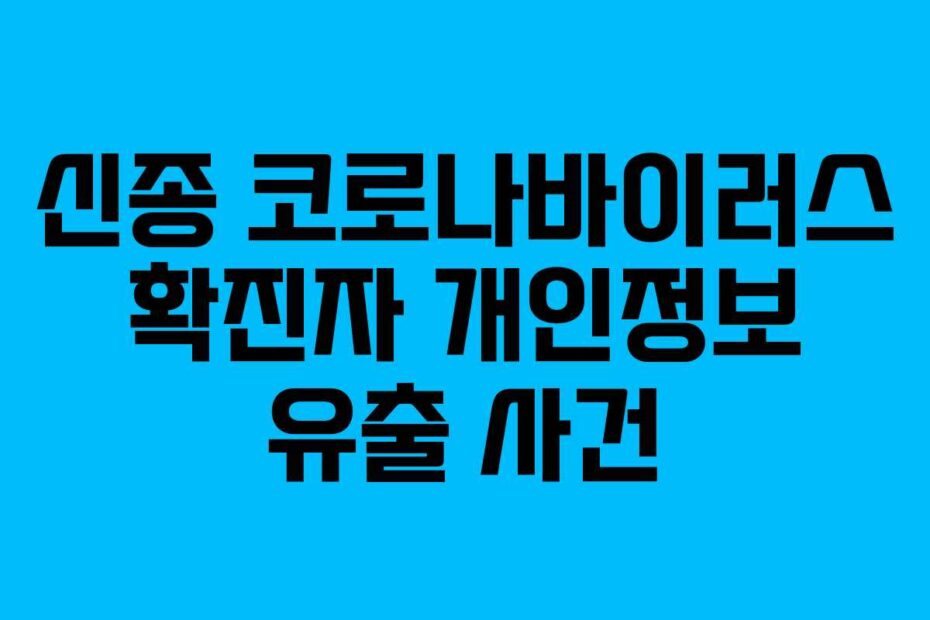 신종 코로나바이러스 확진자 개인정보 유출 사건