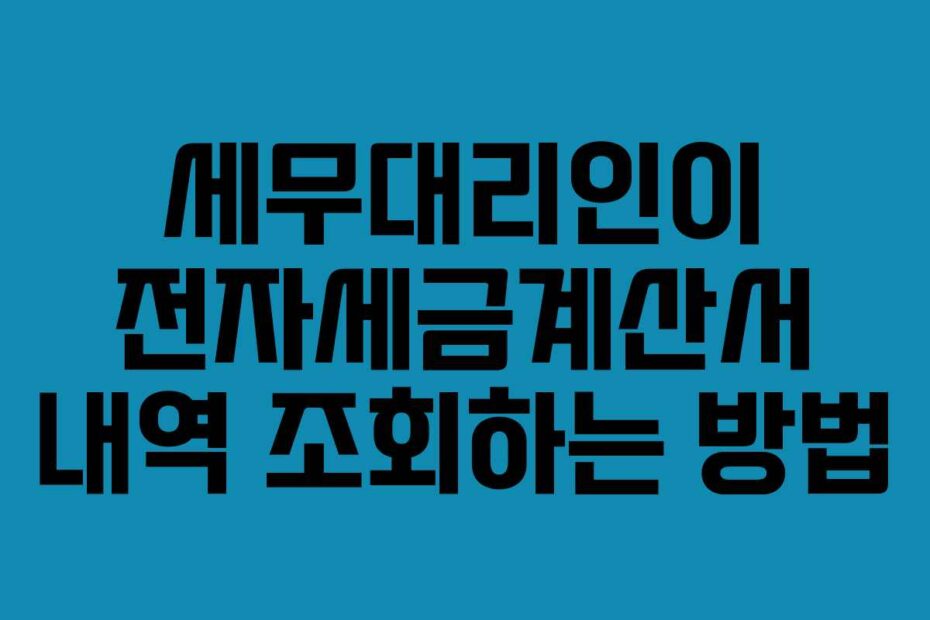 세무대리인이 전자세금계산서 내역 조회하는 방법