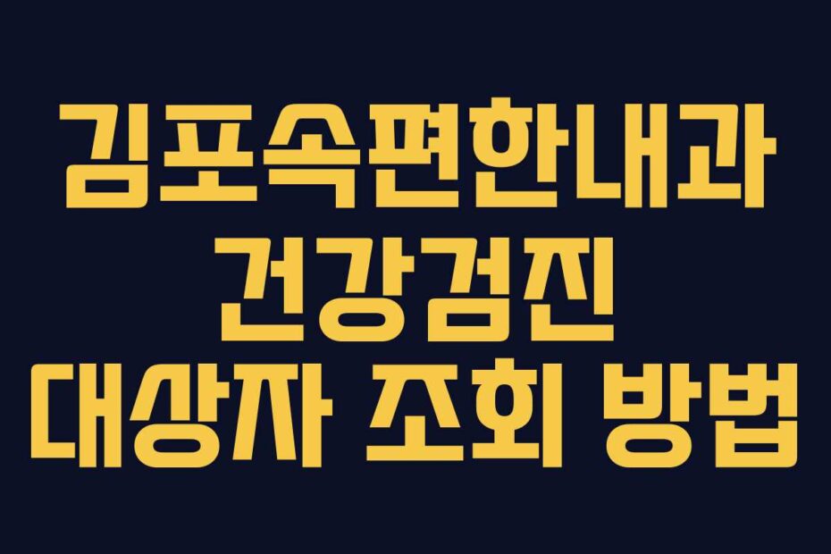 김포속편한내과 건강검진 대상자 조회 방법