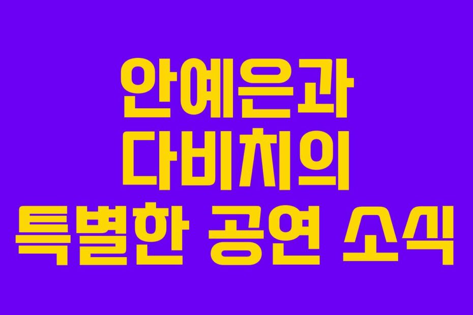 안예은과 다비치의 특별한 공연 소식