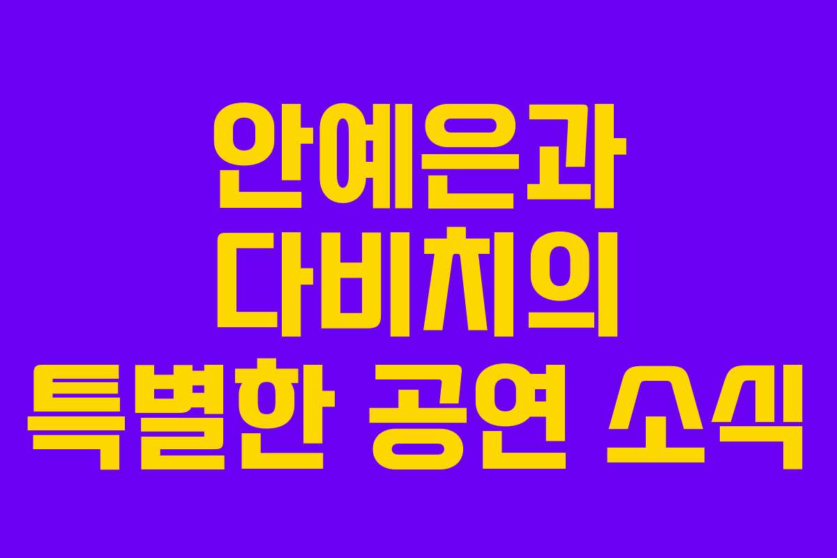 안예은과 다비치의 특별한 공연 소식