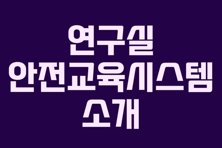 연구실 안전교육시스템 소개