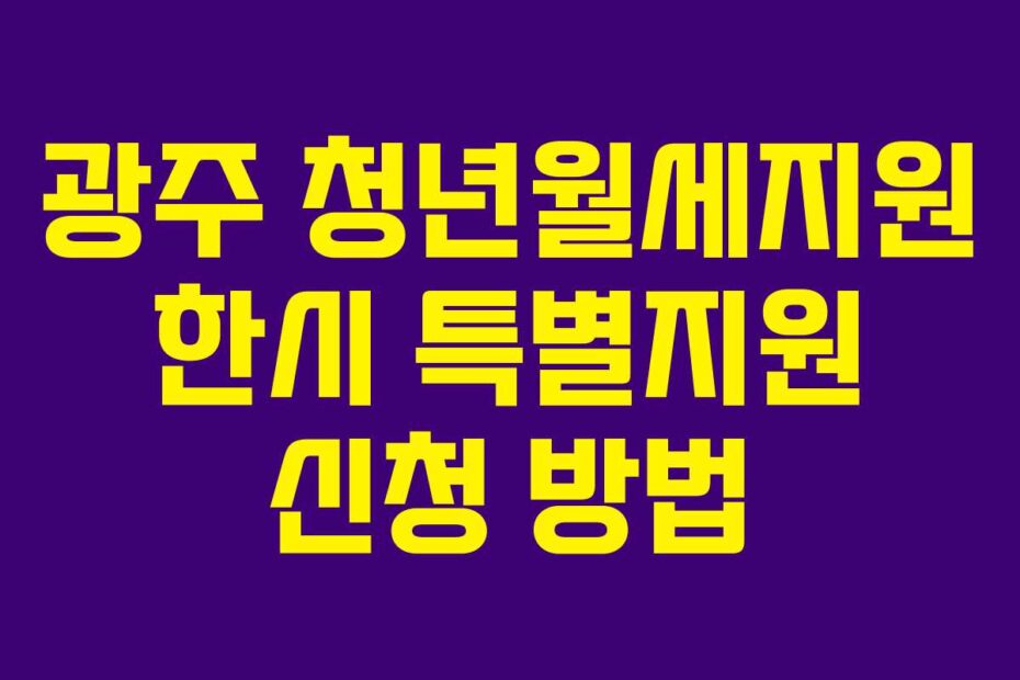 광주 청년월세지원 한시 특별지원 신청 방법