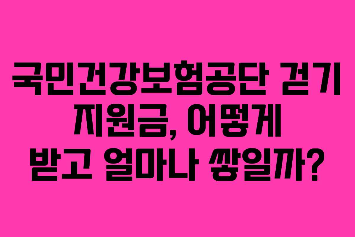 국민건강보험공단 걷기 지원금, 어떻게 받고 얼마나 쌓일까?