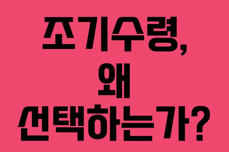 조기수령, 왜 선택하는가?