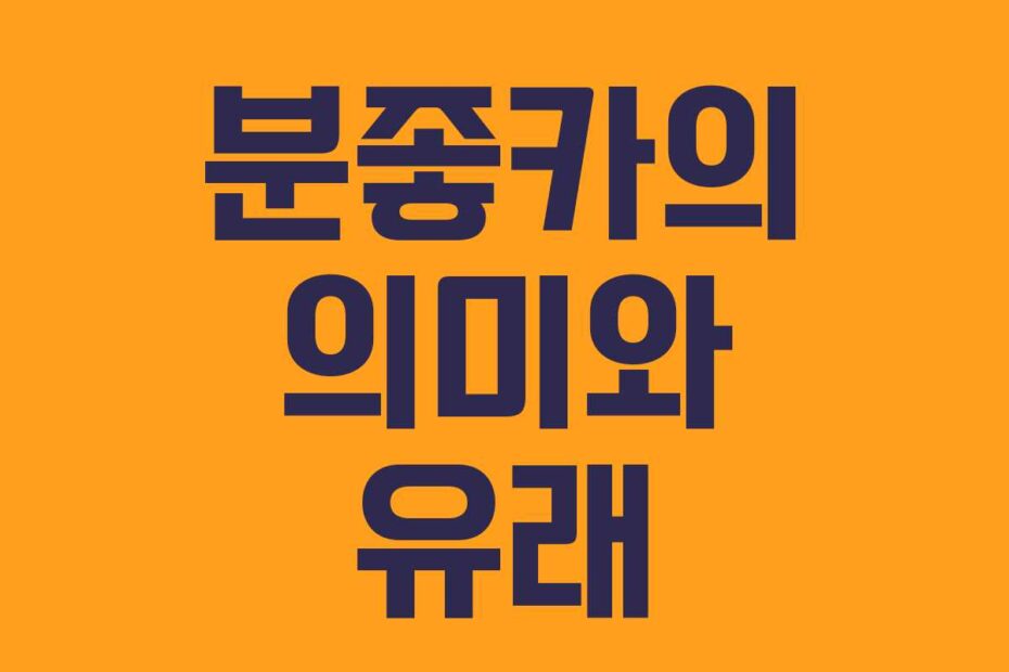 분좋카의 의미와 유래