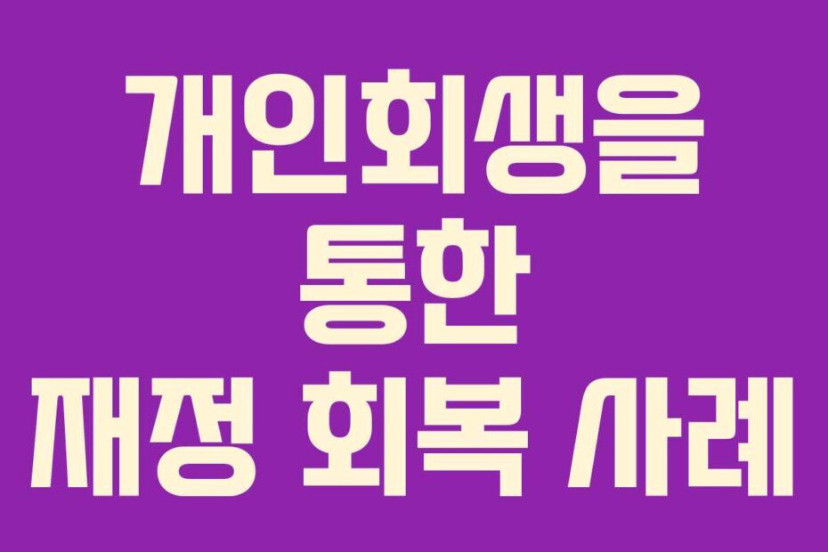 개인회생을 통한 재정 회복 사례