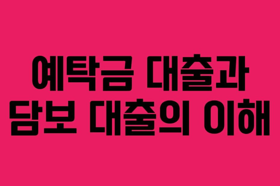 예탁금 대출과 담보 대출의 이해