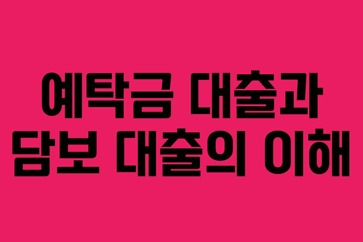 예탁금 대출과 담보 대출의 이해