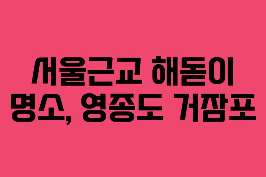 서울근교 해돋이 명소, 영종도 거잠포