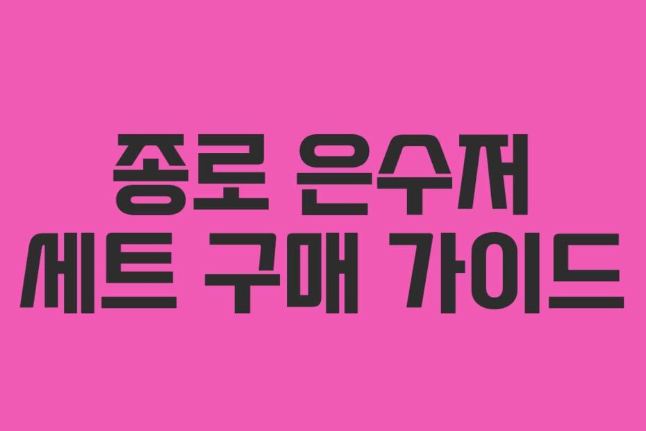 종로 은수저 세트 구매 가이드