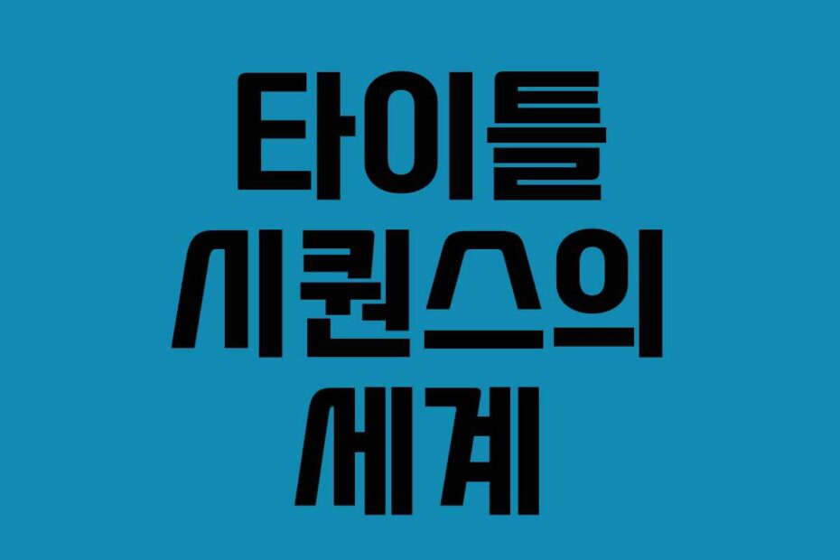 타이틀 시퀀스의 세계