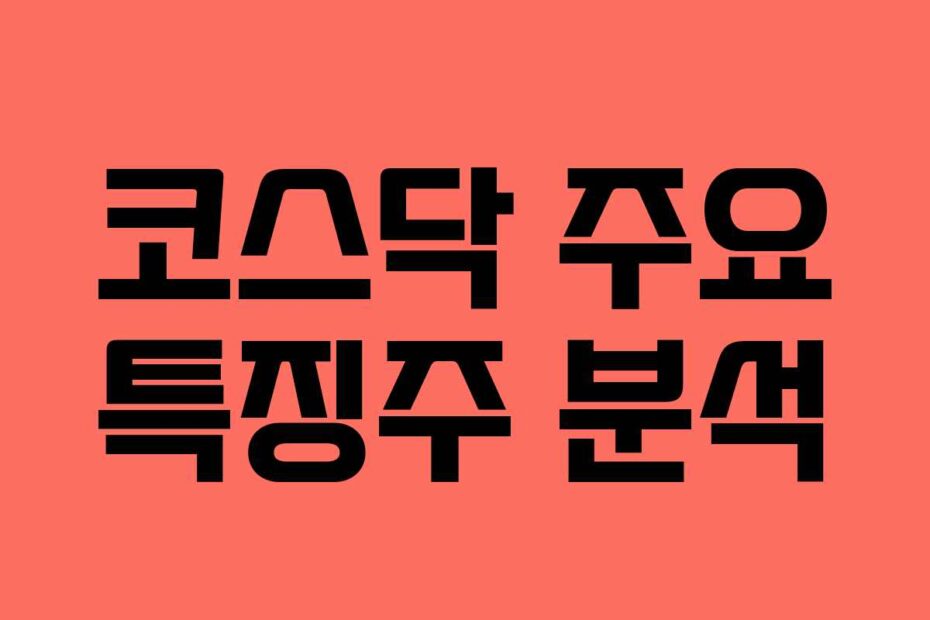 코스닥 주요 특징주 분석